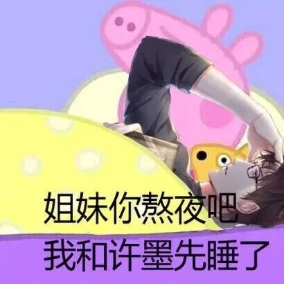 姐妹你熬夜吧我和许墨先睡了