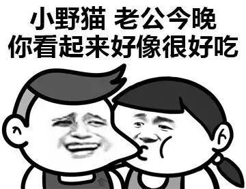 小野猫:老公今晚你看起来好像很好吃