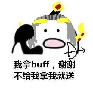 我拿 buff。谢谢 不给我拿我就送