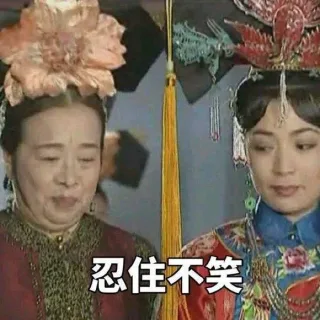 忍住不笑