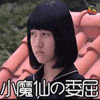 小魔仙的委屈
