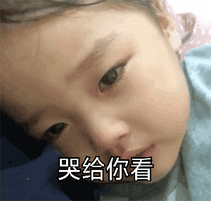 哭给你看