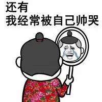 还有，我经常被自己帅哭