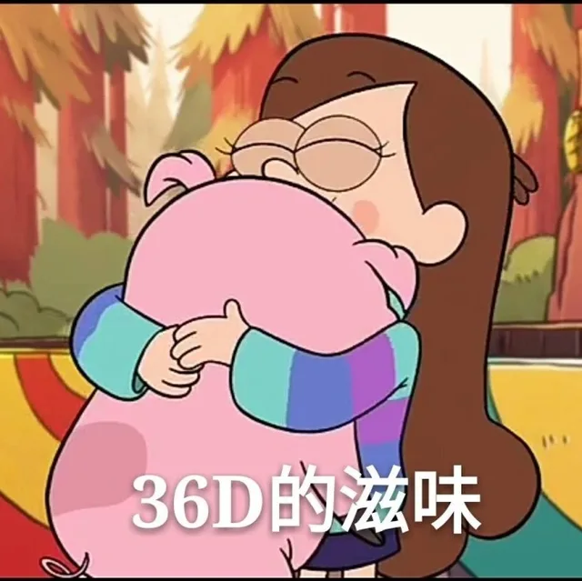 36D 的滋味
