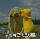 感觉自己就是明显