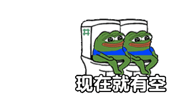 现在就有空