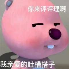 你来评评理啊我亲爱的吐槽搭子（你来评评理啊我亲爱的吐槽搭子）