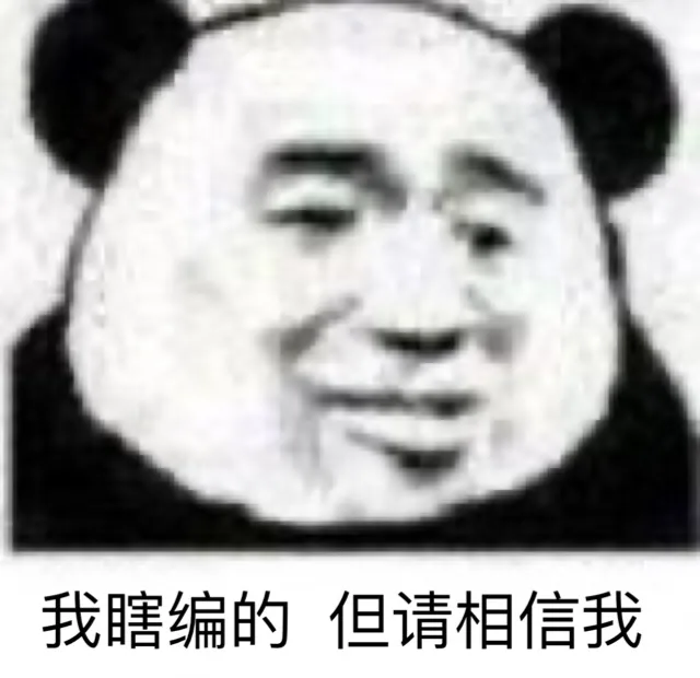 我瞎编的但请相信我（我瞎编的但请相信我）