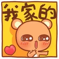 我家的（我家的）