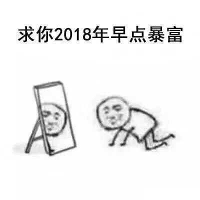 求你2018年早点暴富（求你2018年早点暴富）