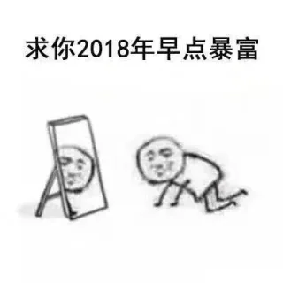 求你2018年早点暴富