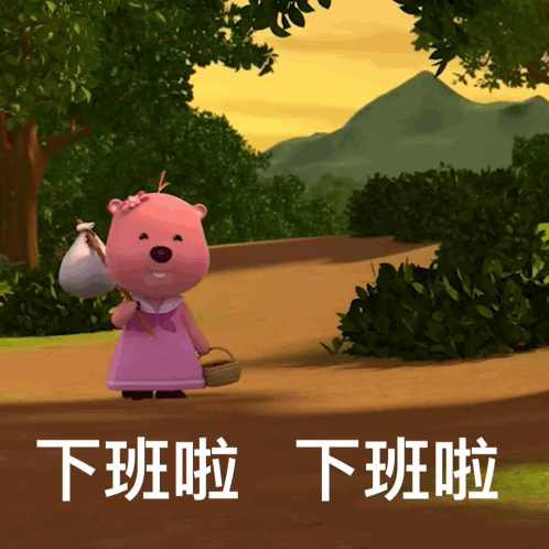 下班啦下班啦(下班啦)（下班啦下班啦(下班啦)）