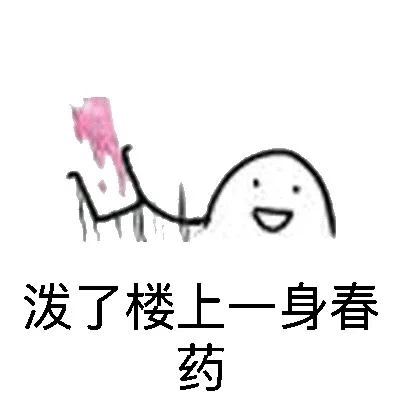泼了你们一身春药