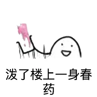 泼了你们一身春药表情包