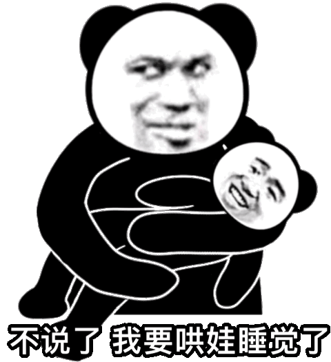 不说了我要哄娃睡觉了(熊猫头表情包)（不说了我要哄娃睡觉了(熊猫头表情包)）