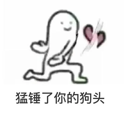 猛锤了你的狗头，手劈爱心
