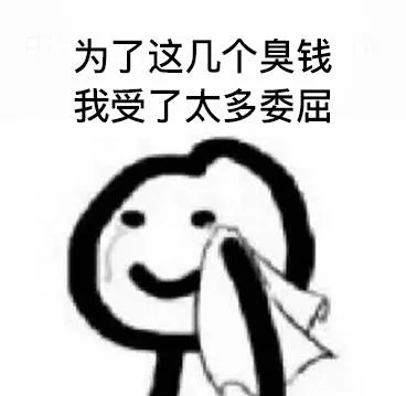 为了这几个臭钱我受了太多委屈（为了这几个臭钱我受了太多委屈）