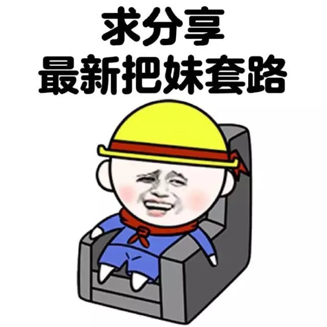 求分享，最新把妹套路