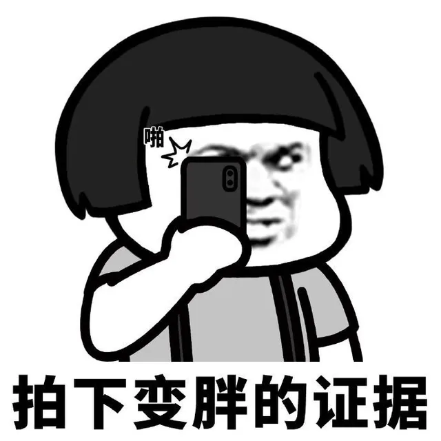 拍下变胖的证据