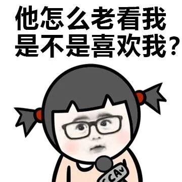 他怎么来看我 是不是喜欢我？