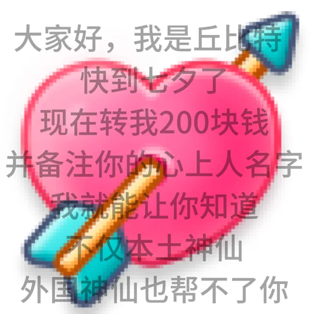 大家好，我是丘特快到夕了现在转我200块钱并备注你的心上人名字我就能让你知道仪本土神仙外国神仙也帮不了你（大家好，我是丘特快到夕了现在转我200块钱并备注你的心上人名字我就能让你知道仪本土神仙外国神仙也帮不了你）