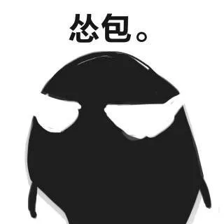 怂包。