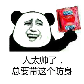 人太帅了，总要带这个防身（避孕套）