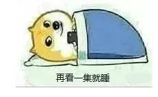 再看一集就睡（再看一集就睡）