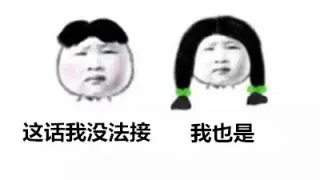 我也是...就是...+1...赞同表情包