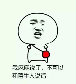 我麻麻说了，不可以和陌生人说话（我麻麻说了，不可以和陌生人说话）