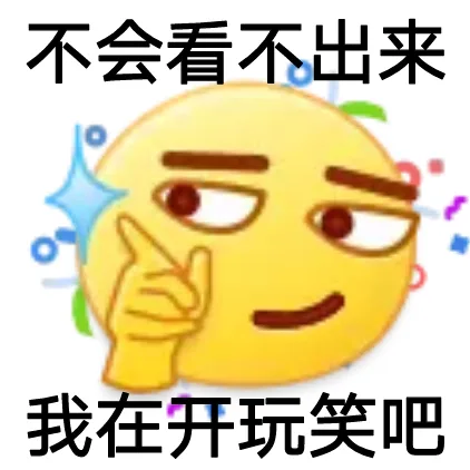 不会看不出来我在玩笑吧（不会看不出来我在玩笑吧）