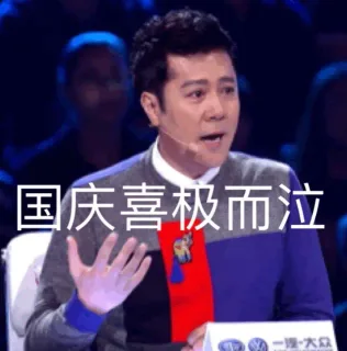 国庆喜极而泣
