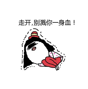 走开，别溅你一身血！