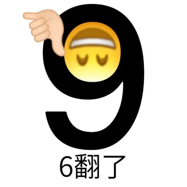 6翻了（6翻了）