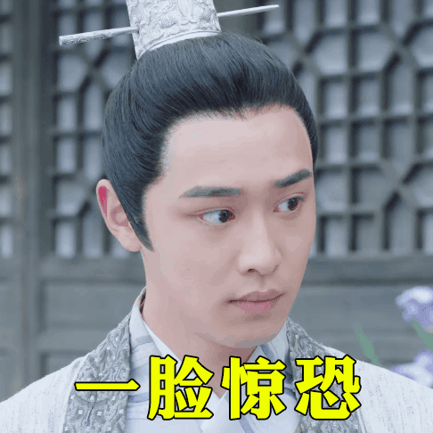 一脸惊恐