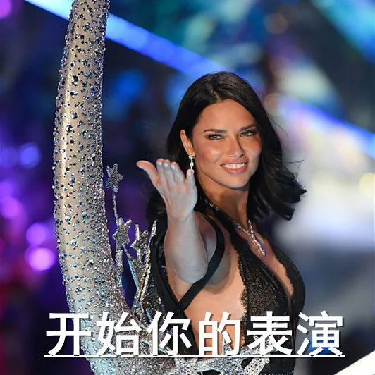 请开始你的表演（请开始你的表演）