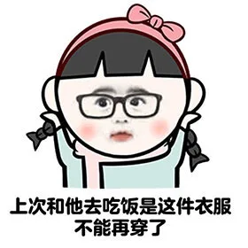 上次和他去吃饭是这件衣服，不能再穿了