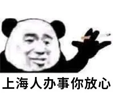 上海人办事你放心