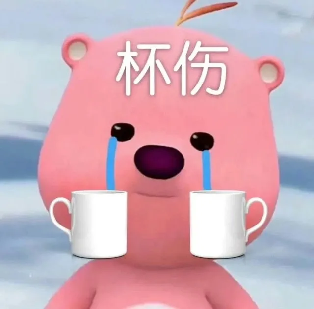 杯伤(悲伤表情包)（杯伤(悲伤表情包)）