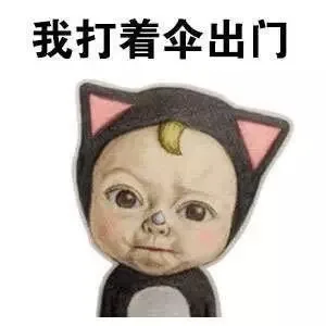 我打着伞出门