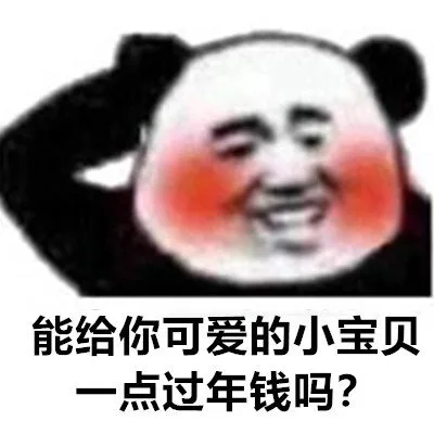 能给你可爱的小宝贝一点过年钱吗（能给你可爱的小宝贝一点过年钱吗）