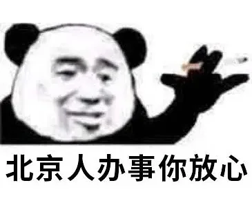 熊猫头办事你放心