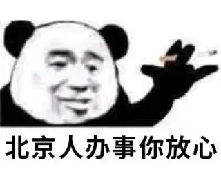 熊猫头办事你放心