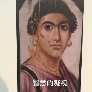 这是一组……有深意的表情包_文物_古董_名画_艺术_装逼表情包