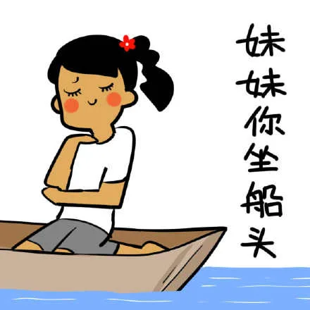妹妹你坐船头