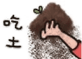 吃土（吃土）