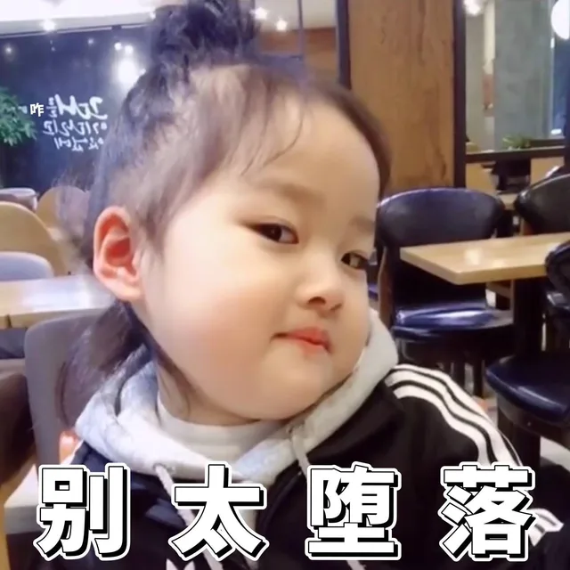 别太堕落