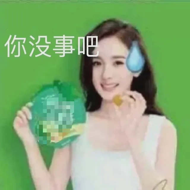 你没事吧