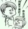 我就不要听了 你这话