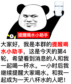 大家好，我是本群的提醒喝水小助手，这是今天的第4轮，希望看到消息的人和我一起喝一杯水。一小时后我继续提醒大家喝水。和我一起成为一天八杯水的人吧！